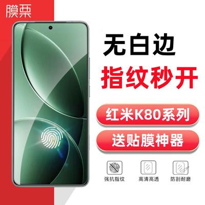 膜栗 适用于红米K80pro钢化膜/K60/K70至尊版e无白边防指纹防摔防爆高清高透弧边顺滑K50Pro手机屏幕保护贴膜