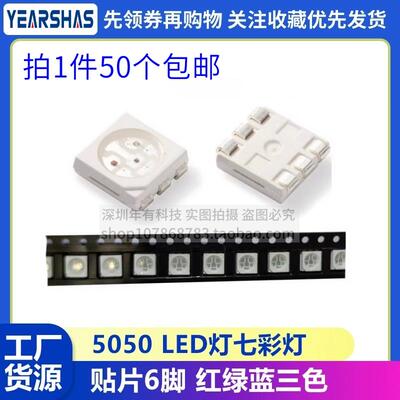 超高亮5050RGB灯珠 6脚 红绿蓝三色七彩全彩贴片LED发光二极管