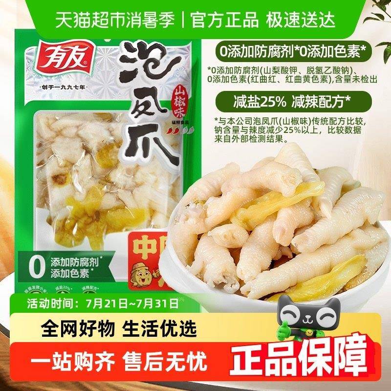 泡椒味鸡肉零食有友凤爪泡椒山椒味鸡爪夜宵追剧休闲解馋网红卤味