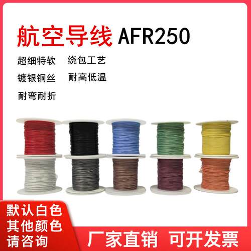 AFR250四氟绕包镀银高温线0.1/0.12/0.15/0.2平方超细软航空导线
