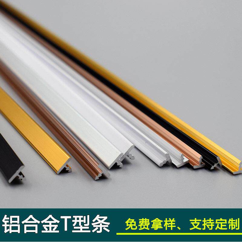 铝合金T型条收边条t字条背景墙吊顶地板缝隙遮挡条缝隙遮盖条拉丝