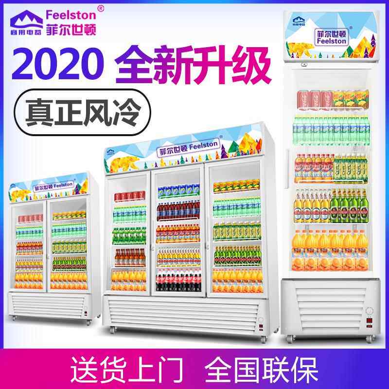 菲尔世顿冷 藏展示 柜单门饮料 柜商 用双 开 门冰 柜冰 箱超 市啤 酒保 鲜 柜立式