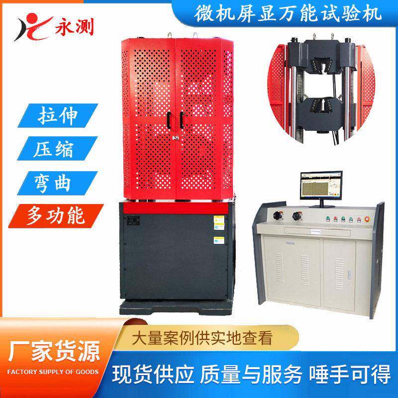 冷拔钢拉伸试验机,低碳钢拉力试验机,钢筋万能试验机,WEW-1000D