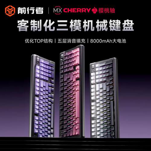 前行者X99V2樱桃cherry轴无线 线三模机械键盘轴客制化电竞游戏专
