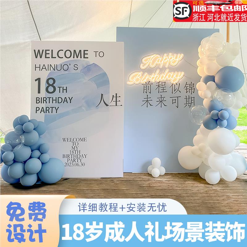 网红18岁成人礼生日装饰场景布置16男生女孩十八派对气球背景kt板