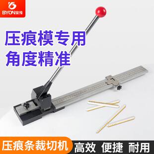 压痕模裁切机压痕条裁剪机 暗线条机械剪刀反压条专用剪切刀压线
