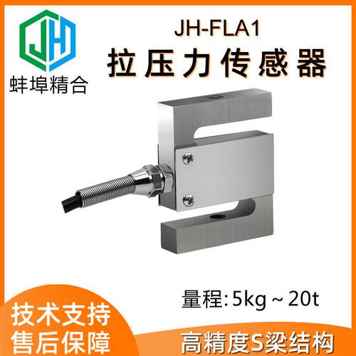高精度JH-FLA1大量程S型拉压力称重传感器荷重测力包装秤搅拌站