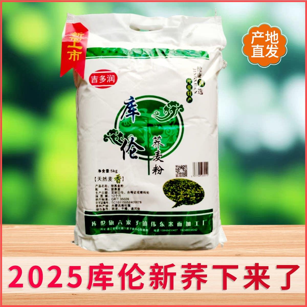 荞麦面内蒙通辽发库伦荞面纯荞麦面粉纯荞麦粉荞麦5斤10斤
