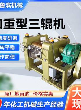 供应新款加重型三辊研磨机硅胶色母铅笔芯皂蓝泡泡硬度物料用