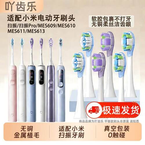 适配小米米家扫振电动牙刷头MES609/PRO/MES610/611/613替换