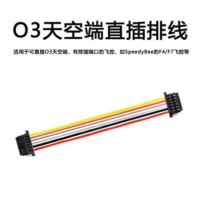 适合大疆O3天空端O4LiteO4PRO直插F4F7飞控6P连接穿越机SH1.0排线