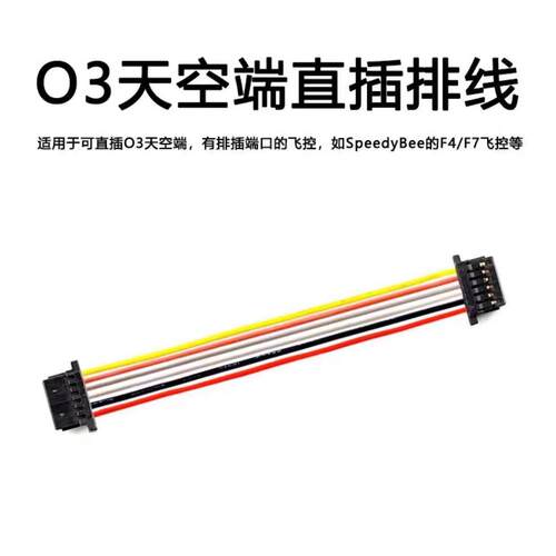 适合大疆O3天空端O4LiteO4PRO直插F4F7飞控6P连接穿越机SH1.0排线