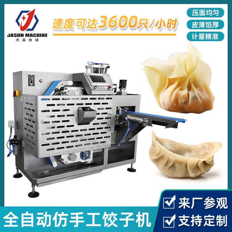 杰森机械设备小型全自动仿手工饺子机包花边水饺云吞馄饨机