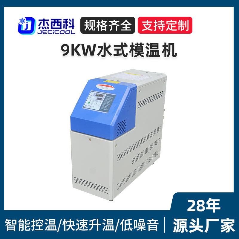 9KW水式模温机恒温加热模温机水温机模具注塑反应釜实验控温厂家