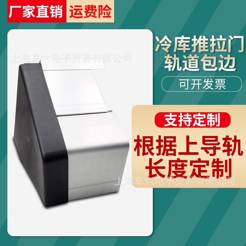 冷库平移门上轨道包边推拉门导轨铝合金防护罩保护罩冷库轨道配件
