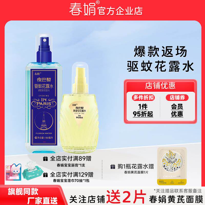 春娟夜巴黎驱蚊花露水防蚊真香花露水祛痱清凉喷雾法式香氛