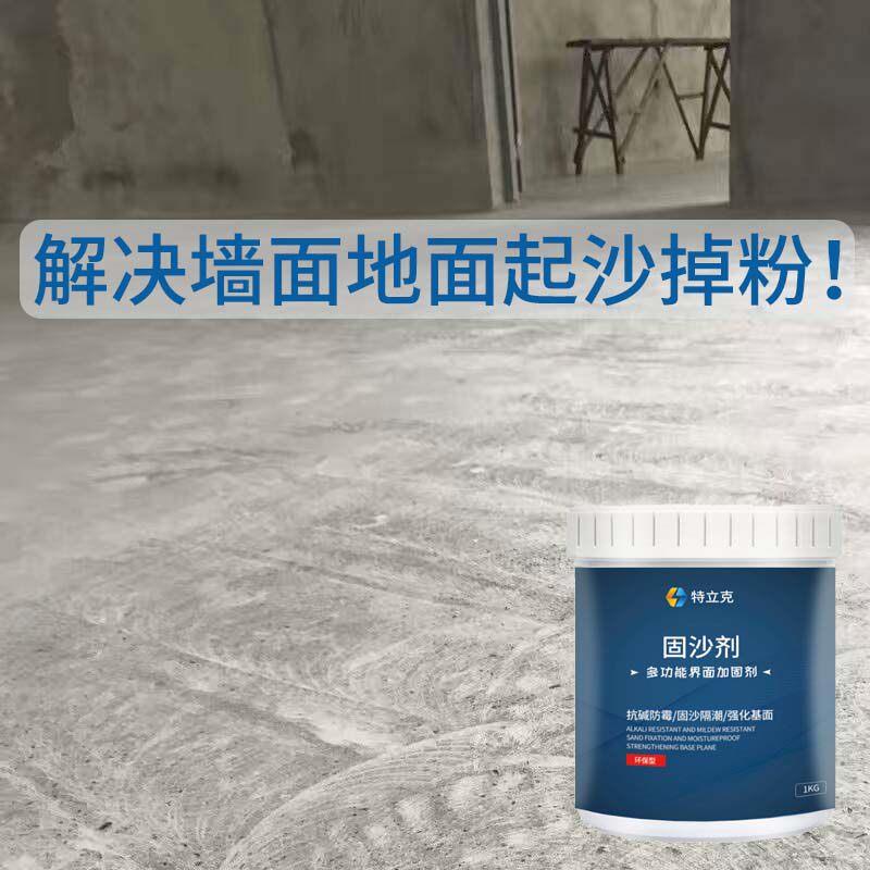 固沙剂墙面起粉掉沙处理界面剂反碱克星水泥地面起沙封闭剂固沙宝