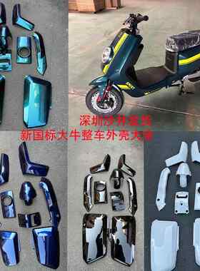 新国标大牛N7电动车外壳深远大牛哈铃大牛壳电动车全车颜色外壳