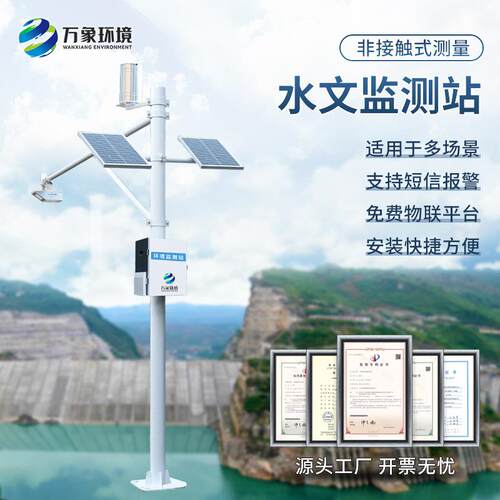 水文监测站雷达雨量水位水库大坝河道水雨情防洪防汛自动预警系统