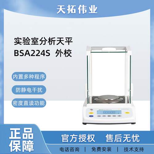 德国赛多利斯BSA224S 外校 实验室用学生万分之一 高精度分析天