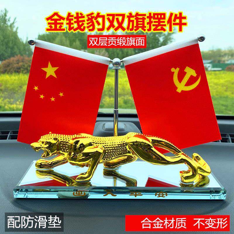 金钱豹汽车红旗摆件男士高级感车载中控台摆件汽车仪表台平安饰品