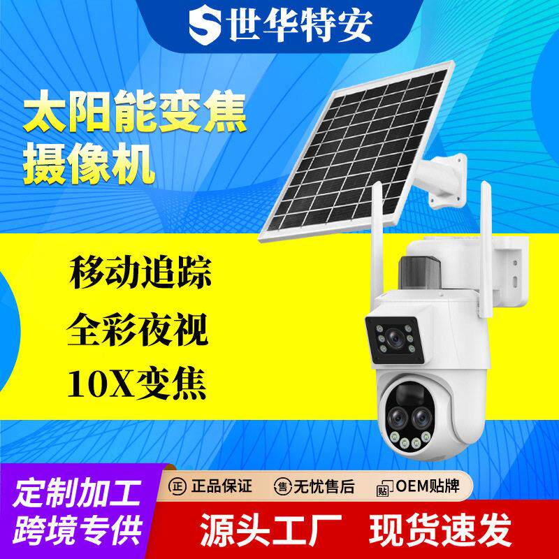 太阳能摄像头 清三目户外远程无线防水全彩夜视10倍变焦6MP监控