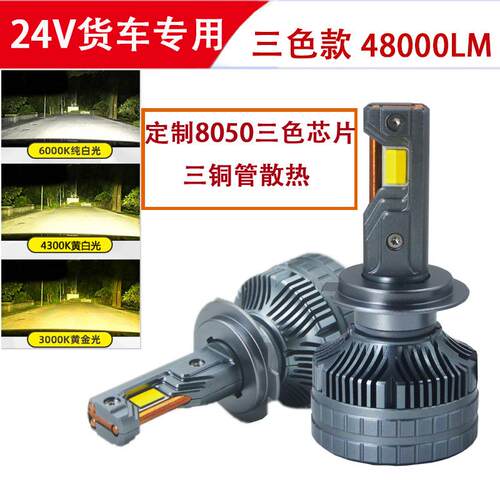 三铜管三色款汽车LED大灯H7H1H4H11H3货车24V专用车灯货车专用
