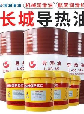 长城导热油QB300号QC320号QD350号高温反应釜夹层锅炉传热油13KG