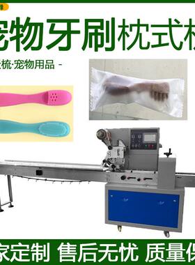 宠物牙刷包装机背封袋除蚤梳打包机全自动宠物用品枕式包装机械