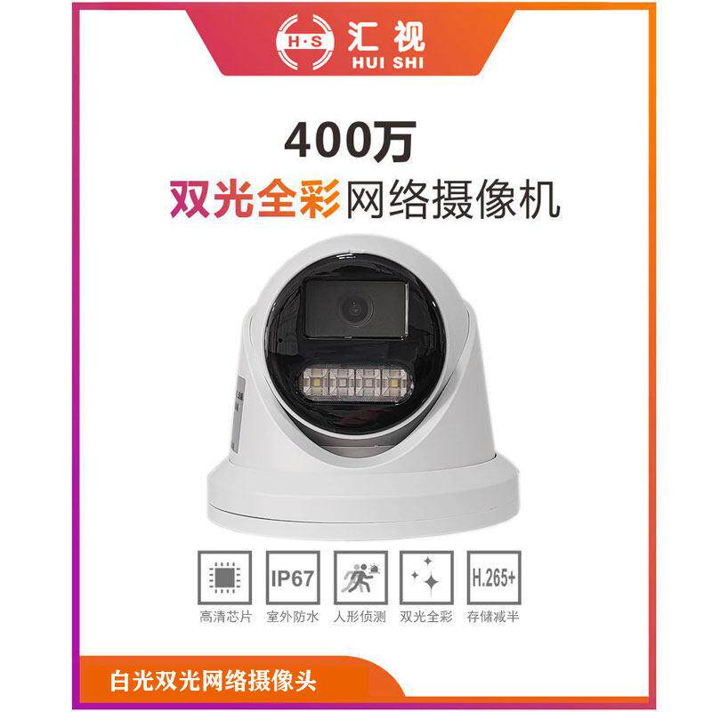 汇视400万 白光双光网路高清全彩 彩摄像头POE 监控安防 高清