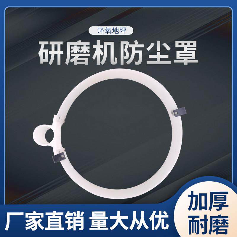 环氧地坪无尘研磨机防尘罩混凝土打磨机防水圈机头塑料外罩防尘圈