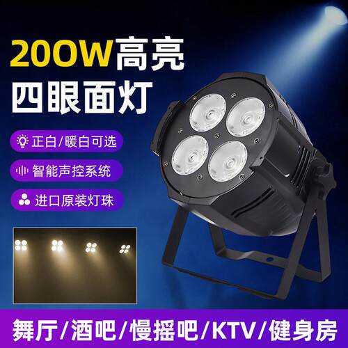 舞台灯光200w四眼面光灯led补光灯cob帕灯婚庆演出观众灯闪光灯
