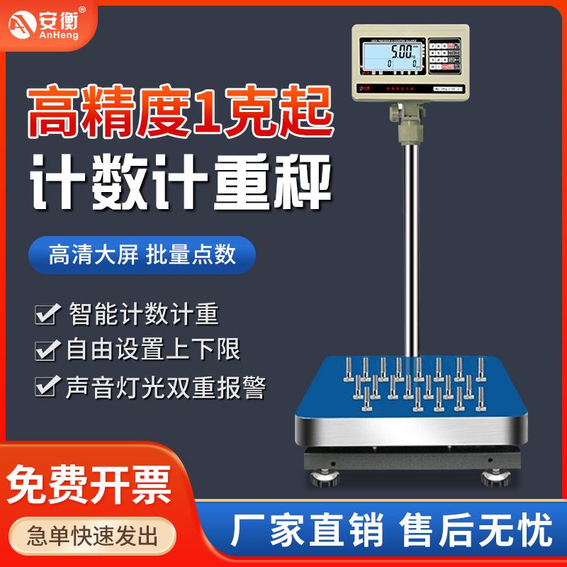 安衡电子秤工业高精度克秤计数称重300公斤100kg台秤厂家直销