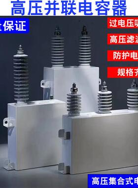 高压电容BAM BFM11√3固定并联电容器高压滤波高压成套电力电容器
