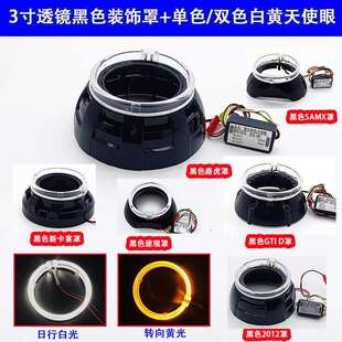 3寸双光透镜黑色改装 饰罩天使眼超亮日行灯白黄光 耐高温遮光罩装