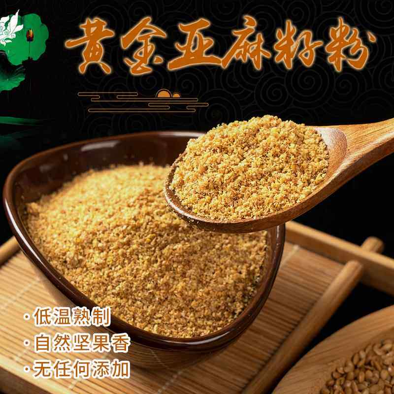 现磨 熟黄金亚麻籽粉 膳食营养粉纯无脱油不加糖 即食冲饮代餐