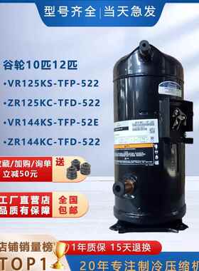 VR125KS-TFP-522适用谷轮艾默生空调压缩机ZR125KC制冷VR144KSTFP