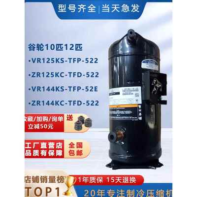 VR125KS-TFP-522适用谷轮艾默生空调压缩机ZR125KC制冷VR144KSTFP