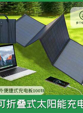 100W户外太阳能折叠发电板单晶移动电源发电便携USB手机应急光伏