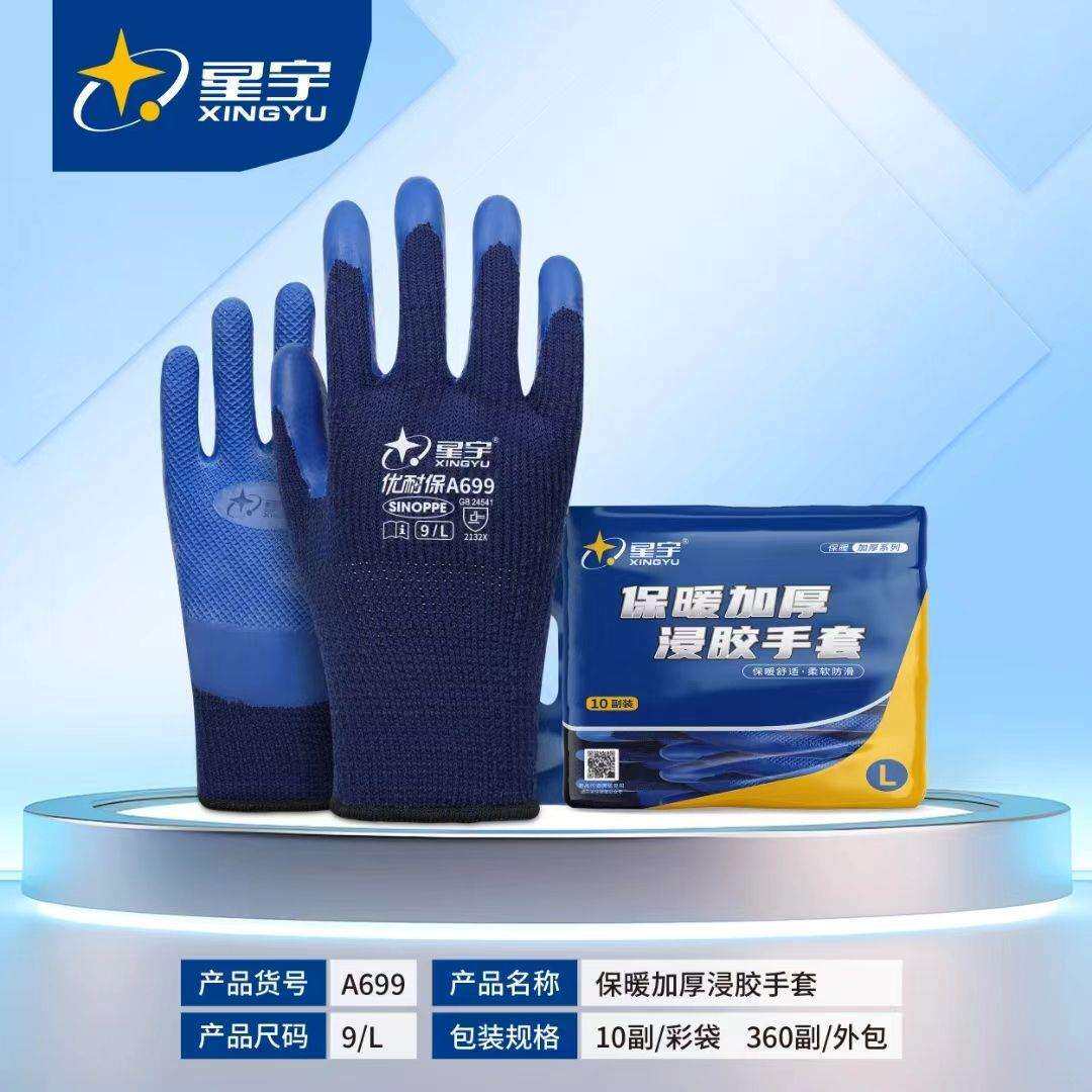 10双/星宇A699劳保加绒保暖防滑耐磨加厚冬季防寒工地保暖胶手套
