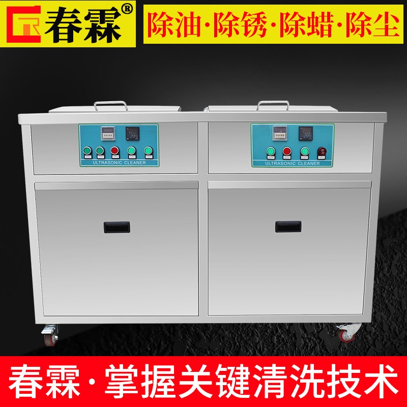 春霖超声波清洗机双槽带烘干工业五金加工件汽车发动机除油除锈