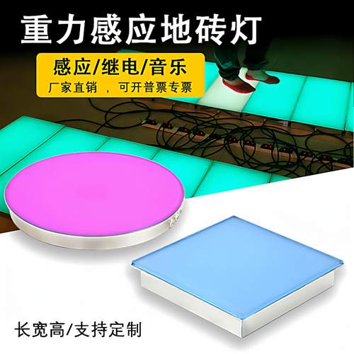 LED重力感应地砖灯音乐地板灯脚踩互动带开关讯号方形圆形地埋灯
