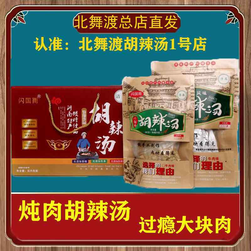 北舞渡闪国雨胡辣汤正宗河南特产清真牛肉炖肉胡辣汤新年礼盒袋装