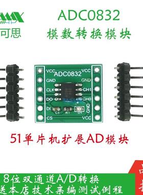 ADC0832模块模数转换STC89 51单片机扩展AD功能 8位双通道AD转换