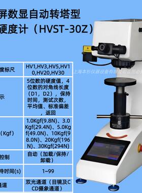 触摸屏数显自动转塔型维氏硬度计HVST-30Z试验力保持时间1~99s