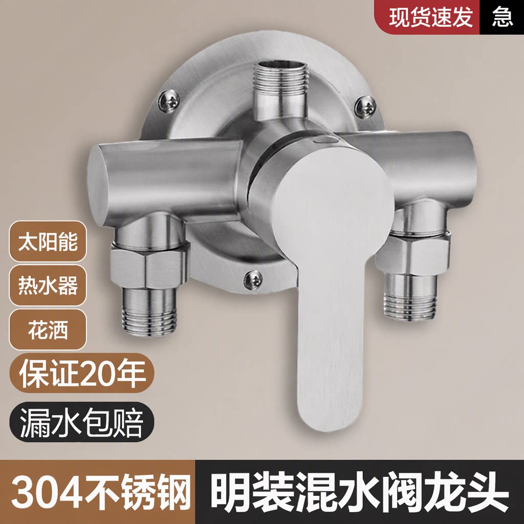 304不锈钢明装冷热混水阀浴室热水器淋浴花洒水龙头太阳能开关阀
