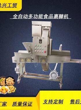 总兴生产炸鲜奶裹面包糠机紫薯卷304不锈钢裹糠机奶酪条裹糠设备