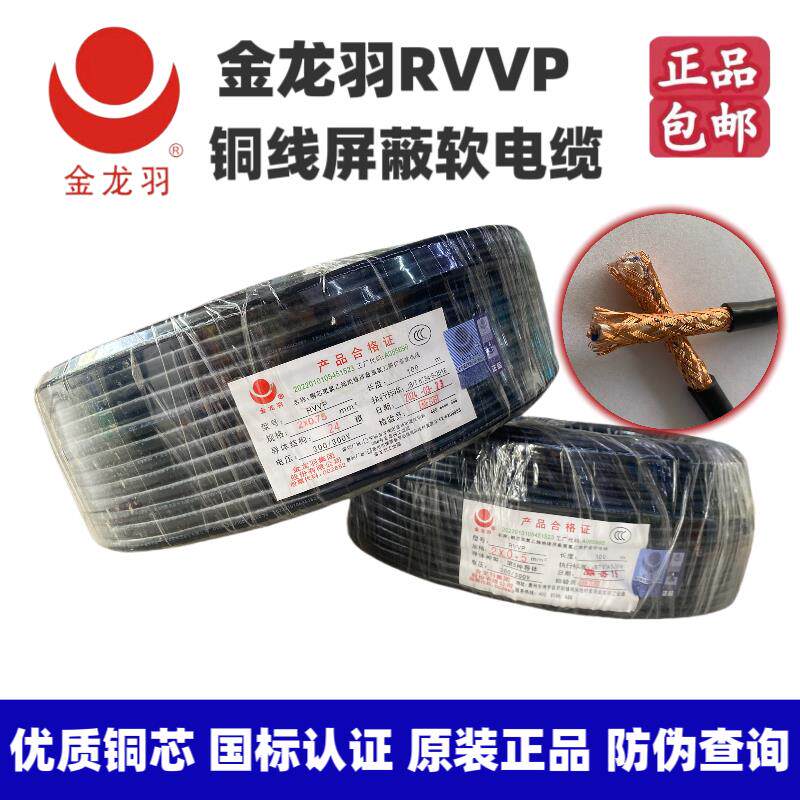 金龙羽屏蔽电缆RVVP 2芯 3芯 0.5-1平方铜芯国标软电缆 正品保证