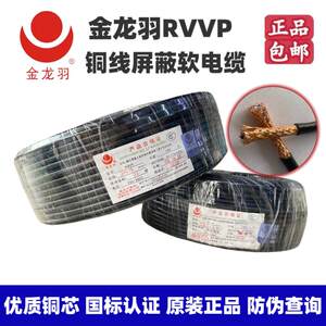 金龙羽屏蔽电缆RVVP 2芯 3芯 0.5-1平方铜芯国标软电缆 正品保证
