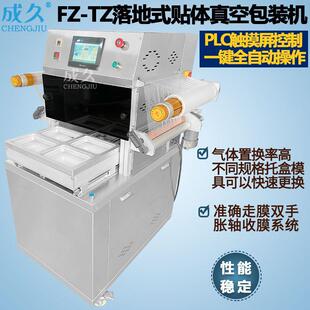 FZ400TZ全自动贴体真空包装机 三文鱼生冷海鲜肉类覆膜真空贴体机